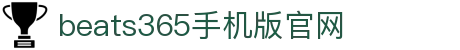 beat·365(英国VIP认证)官方网站-Best Mobile App